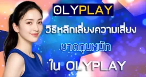 วิธีหลีกเลี่ยงความเสี่ยงขาดทุนหนักใน OLYPLAY