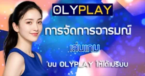 การจัดการอารมณ์เล่นเกมบน OLYPLAY ให้ได้เปรียบ