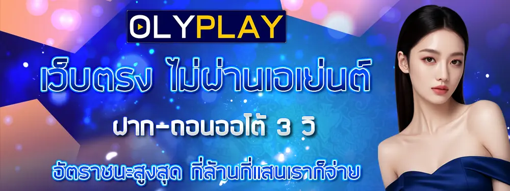 OLYPLAY ทางเข้าเล่นสล็อตและคาสิโนล่าสุด