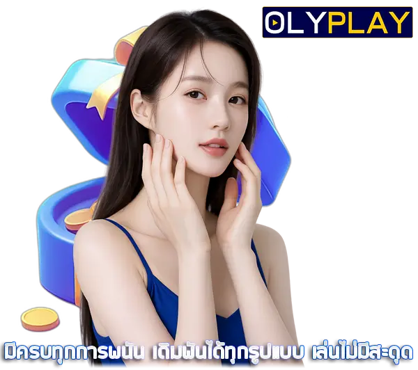 OLYPLAY บริการระดับพรีเมียม ดูแลลูกค้า 24 ชั่วโมง
