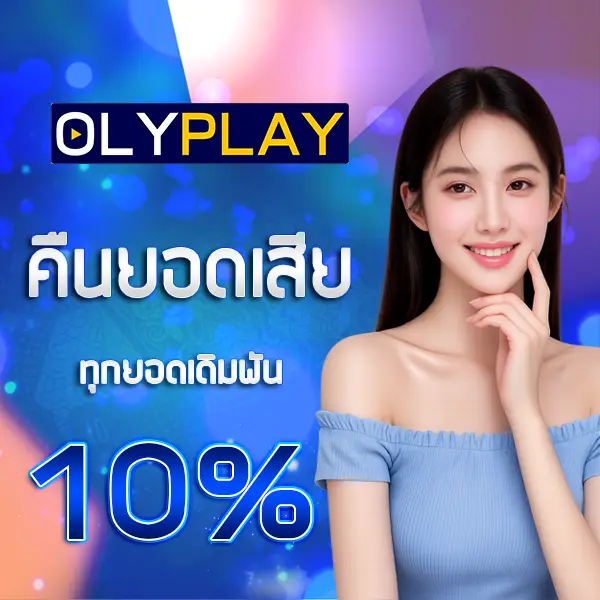 OLYPLAYTH คืนยอดเสีย