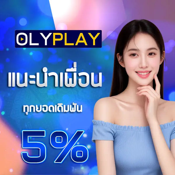 OLYPLAYTH โปรแนะนำเพื่อน