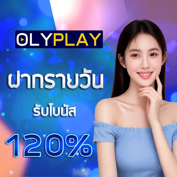 OLYPLAYTH โปรฝากรายวัน