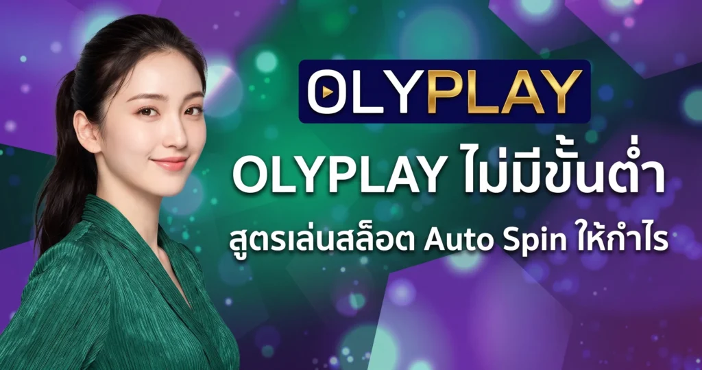 OLYPLAY ไม่มีขั้นต่ำ สูตรเล่นสล็อต Auto Spin ให้กำไร
